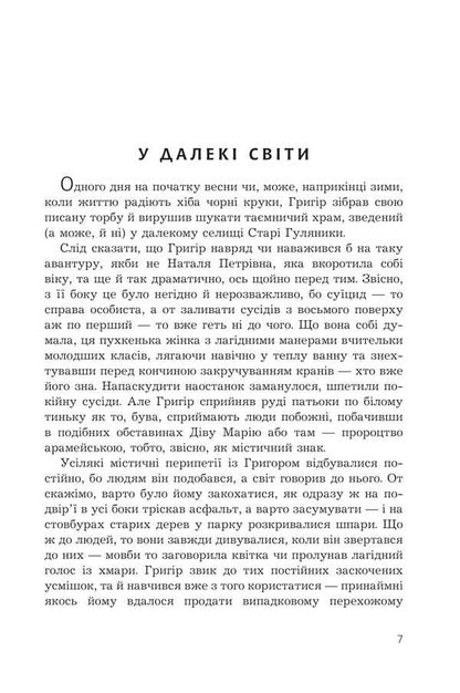 Grigor's Curse / Прокляття Григора Нетутешнього Marina Sokolyan / Марина Соколян 9789661088046-4