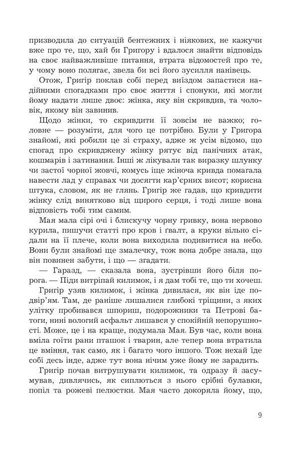 Grigor's Curse / Прокляття Григора Нетутешнього Marina Sokolyan / Марина Соколян 9789661088046-6