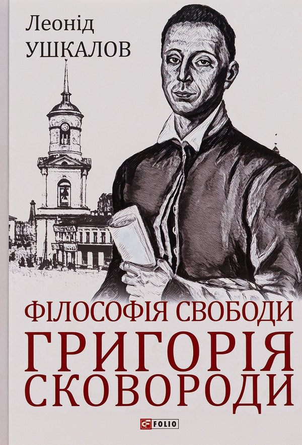 Grigory Skovoroda's philosophy of freedom / Філософія свободи Григорія Сковороди Леонид Ушкалов 978-617-551-116-9-1
