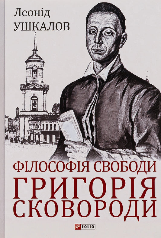 Grigory Skovoroda's philosophy of freedom / Філософія свободи Григорія Сковороди Леонид Ушкалов 978-617-551-116-9-1