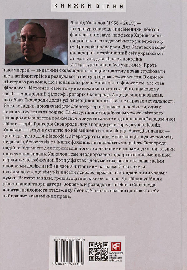 Grigory Skovoroda's philosophy of freedom / Філософія свободи Григорія Сковороди Леонид Ушкалов 978-617-551-116-9-2