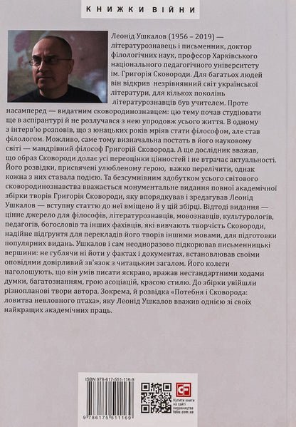 Grigory Skovoroda's philosophy of freedom / Філософія свободи Григорія Сковороди Леонид Ушкалов 978-617-551-116-9-2
