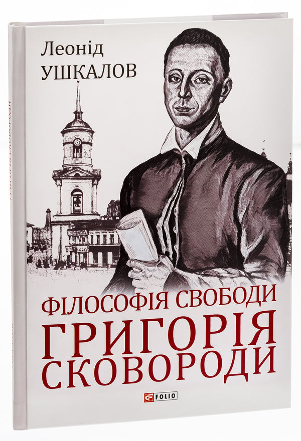 Grigory Skovoroda's philosophy of freedom / Філософія свободи Григорія Сковороди Леонид Ушкалов 978-617-551-116-9-3