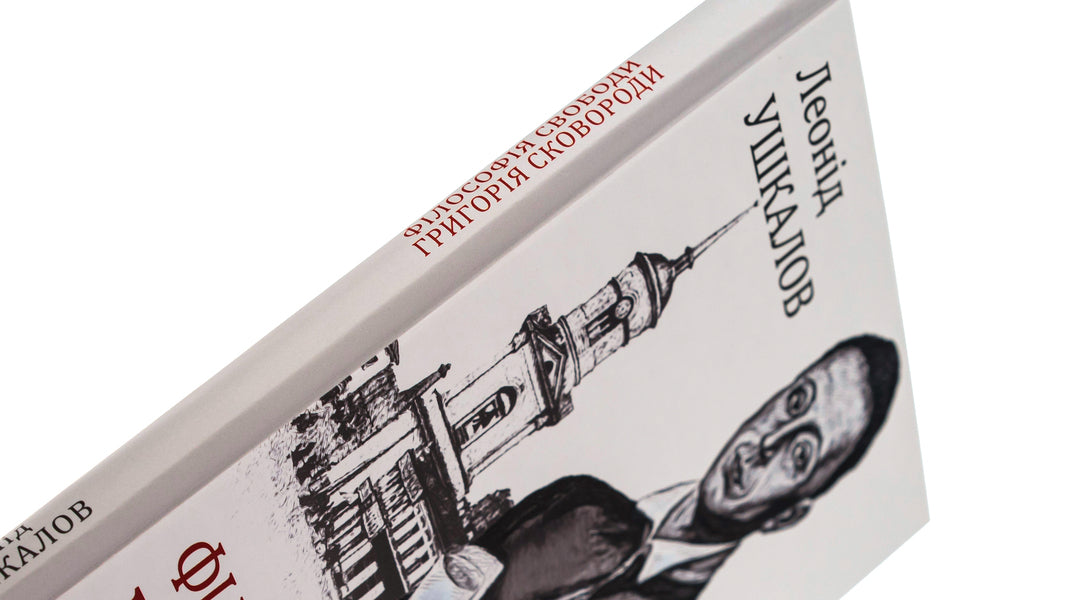 Grigory Skovoroda's philosophy of freedom / Філософія свободи Григорія Сковороди Леонид Ушкалов 978-617-551-116-9-4