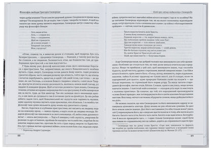 Grigory Skovoroda's philosophy of freedom / Філософія свободи Григорія Сковороди Леонид Ушкалов 978-617-551-116-9-6