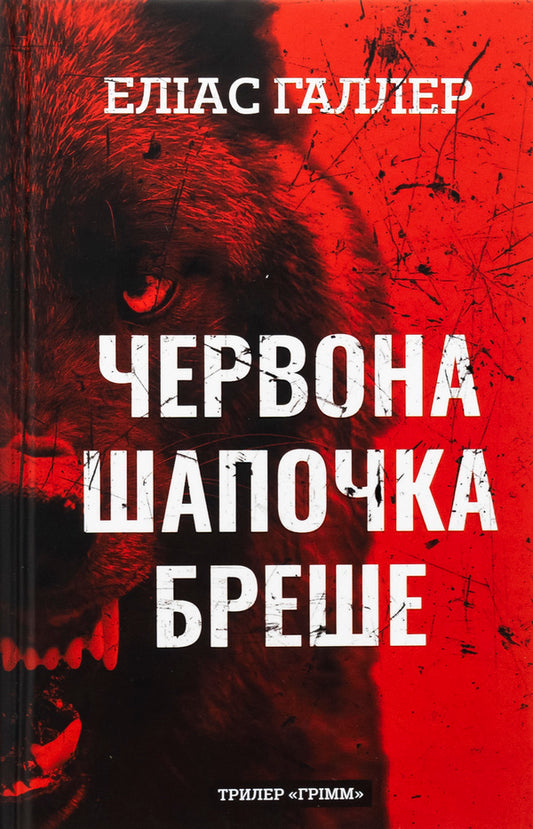 Grimm. Book 1. The Red Riding Hood is lying / Грімм. Книга 1. Червона Шапочка бреше Элиас Халлер 978-617-548-362-6-1