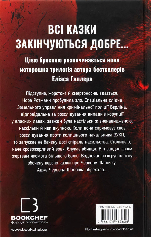 Grimm. Book 1. The Red Riding Hood is lying / Грімм. Книга 1. Червона Шапочка бреше Элиас Халлер 978-617-548-362-6-2