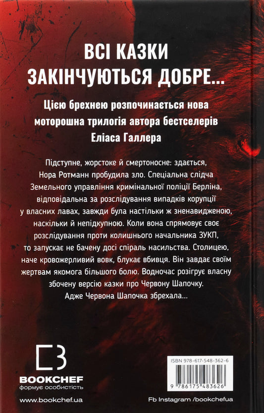 Grimm. Book 1. The Red Riding Hood is lying / Грімм. Книга 1. Червона Шапочка бреше Элиас Халлер 978-617-548-362-6-2