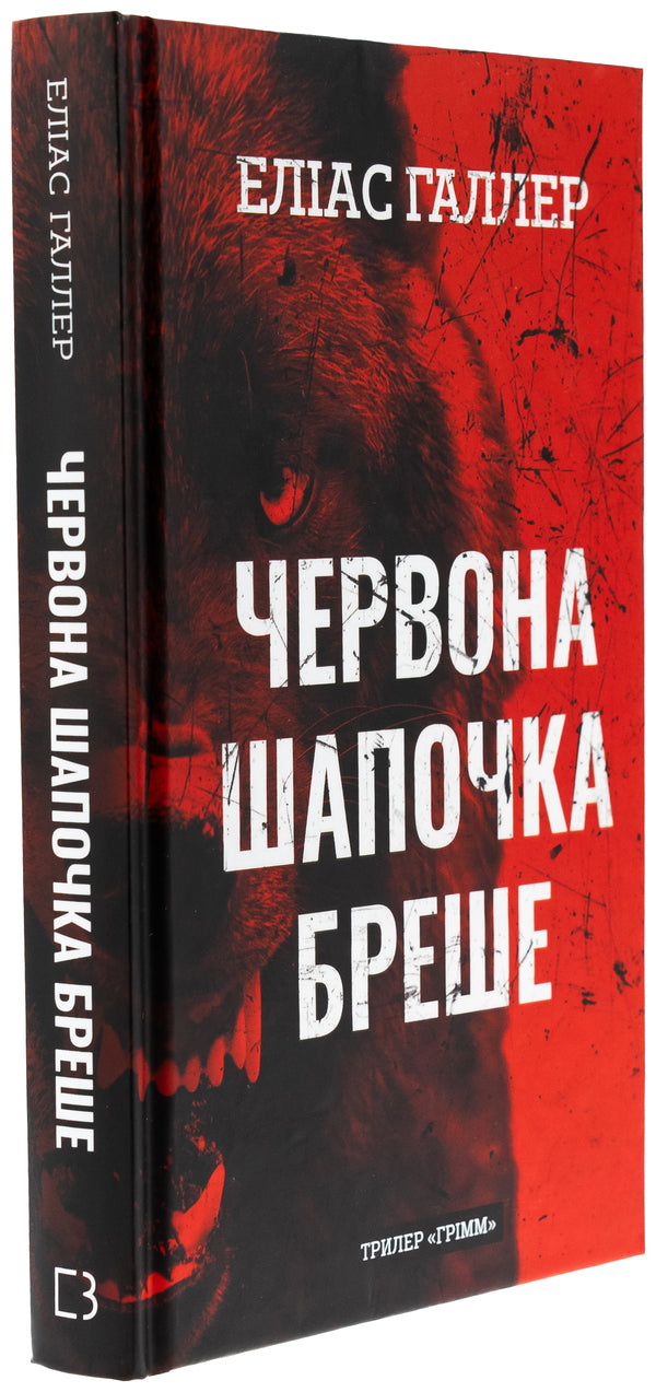 Grimm. Book 1. The Red Riding Hood is lying / Грімм. Книга 1. Червона Шапочка бреше Элиас Халлер 978-617-548-362-6-3