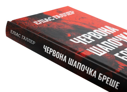 Grimm. Book 1. The Red Riding Hood is lying / Грімм. Книга 1. Червона Шапочка бреше Элиас Халлер 978-617-548-362-6-4
