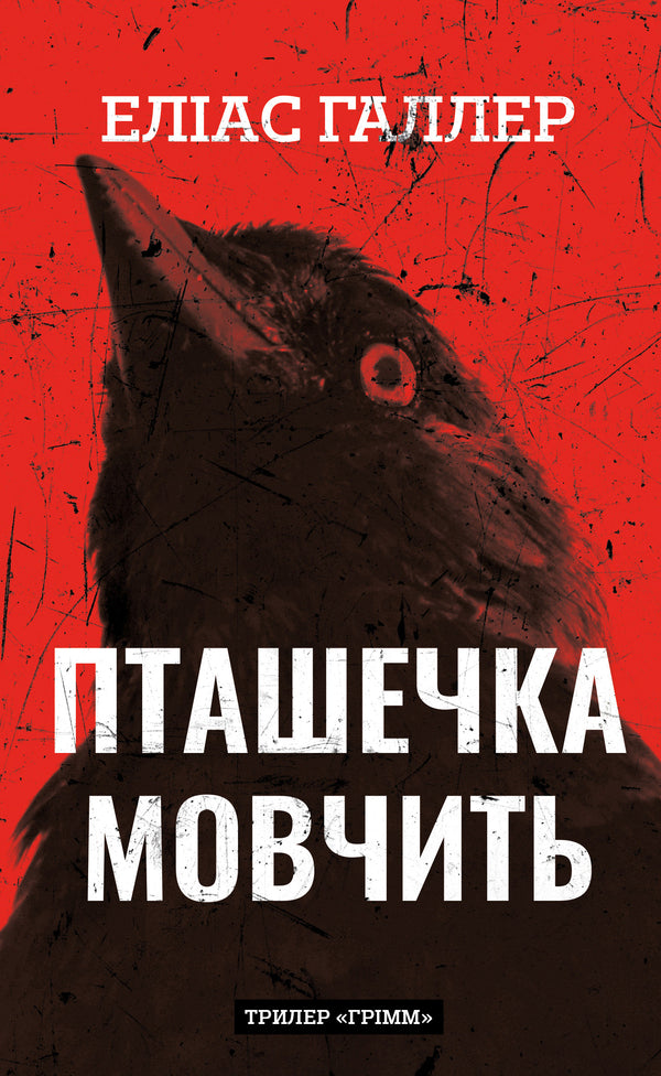 Grimm. Book 2. The Bird Is Silent / Грімм. Книга 2. Пташечка мовчить Elias Haller / Еліас Галлер 9786175484432-1