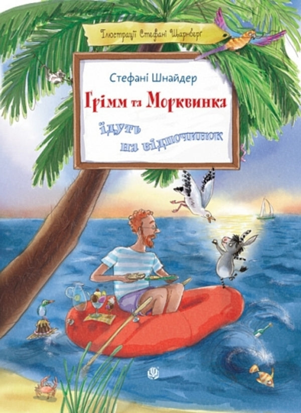 Grimm And Carrot Go On Vacation Book 3 - Грмм та Морквинка дуть на вдпочинок Книга 3 Stephanie Schneider - Стефан Шнайдер 9789661090889-1