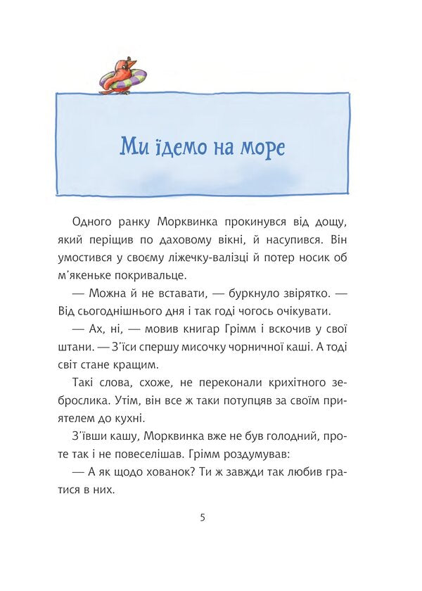 Grimm And Carrot Go On Vacation Book 3 - Грмм та Морквинка дуть на вдпочинок Книга 3 Stephanie Schneider - Стефан Шнайдер 9789661090889-3