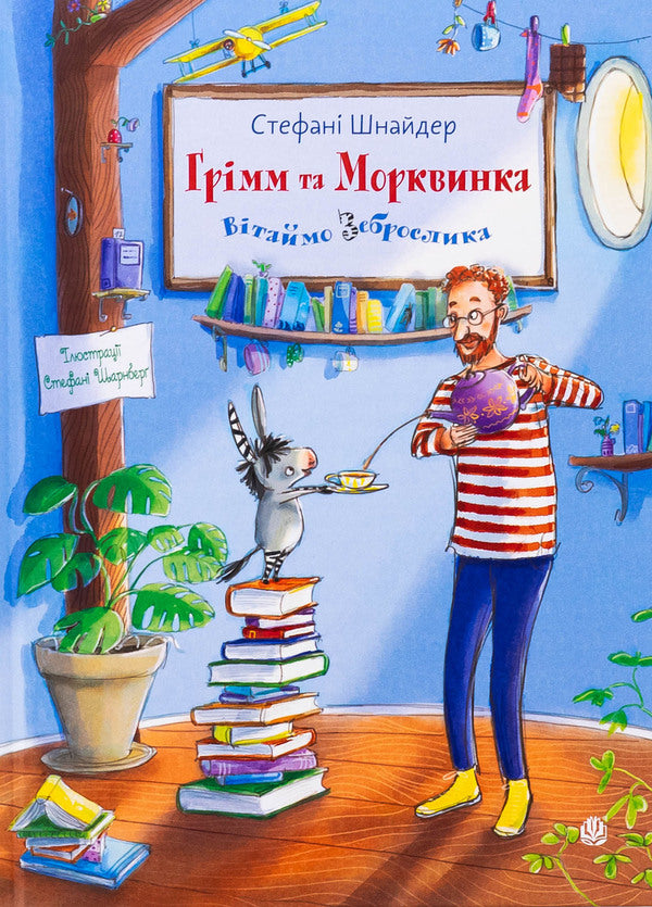 Grimm and carrots. Book 1. Let's greet the zebrace / Грімм та Морквинка. Книга 1. Вітаймо зеброслика Стефани Шнайдер 978-966-10-9107-7-1