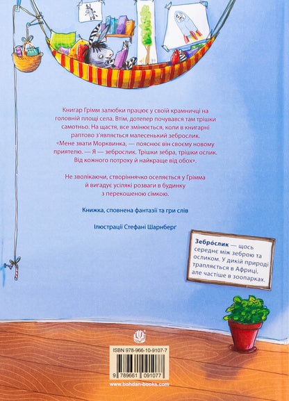 Grimm and carrots. Book 1. Let's greet the zebrace / Грімм та Морквинка. Книга 1. Вітаймо зеброслика Стефани Шнайдер 978-966-10-9107-7-2