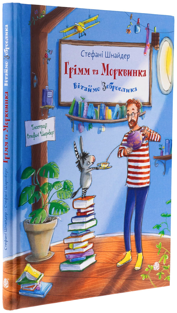 Grimm and carrots. Book 1. Let's greet the zebrace / Грімм та Морквинка. Книга 1. Вітаймо зеброслика Стефани Шнайдер 978-966-10-9107-7-3