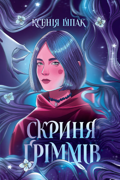 Grimm's Chest / Скриня Ґріммів Ksenia Shpak / Ксенія Шпак 9786178287757-1