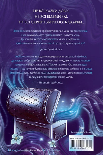 Grimm's Chest / Скриня Ґріммів Ksenia Shpak / Ксенія Шпак 9786178287757-2