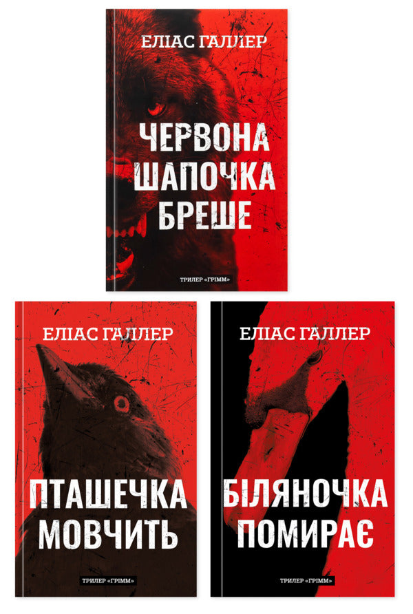 Grimm (set of 3 books) / Грімм (комплект із 3-х книг) Элиас Халлер 978-617-548-362-6, 978-617-548-443-2, 978-617-548-509-5-1