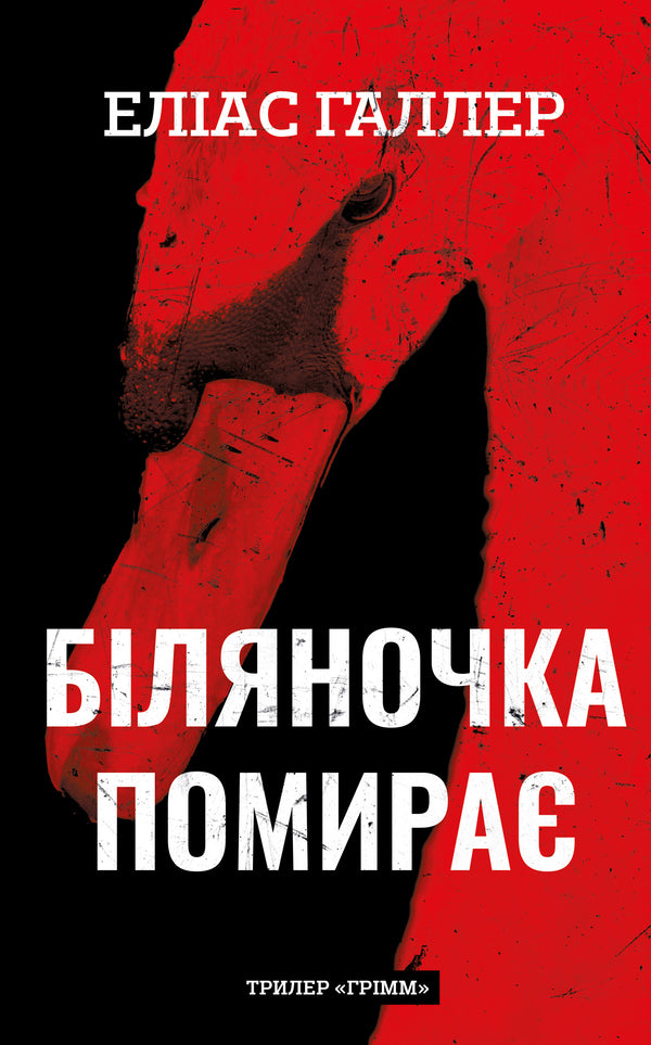 Grimm (set of 3 books) / Грімм (комплект із 3-х книг) Элиас Халлер 978-617-548-362-6, 978-617-548-443-2, 978-617-548-509-5-4