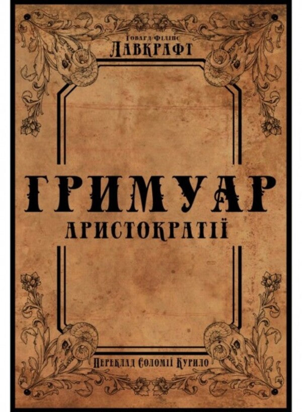 Grimoire of the aristocracy / Гримуар аристократії Говард Лавкрафт 9786177918218-1