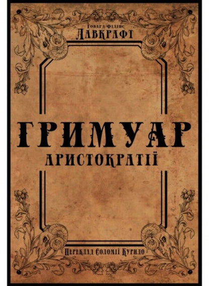 Grimoire of the aristocracy / Гримуар аристократії Говард Лавкрафт 9786177918218-1