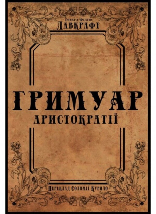 Grimoire of the aristocracy / Гримуар аристократії Говард Лавкрафт 9786177918218-1