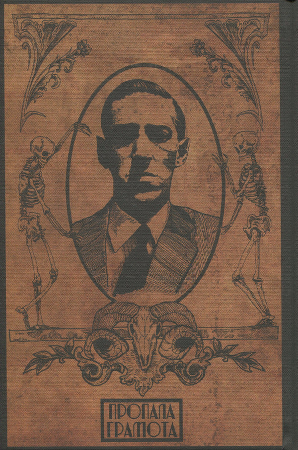 Grimoire of the aristocracy / Гримуар аристократії Говард Лавкрафт 9786177918218-2