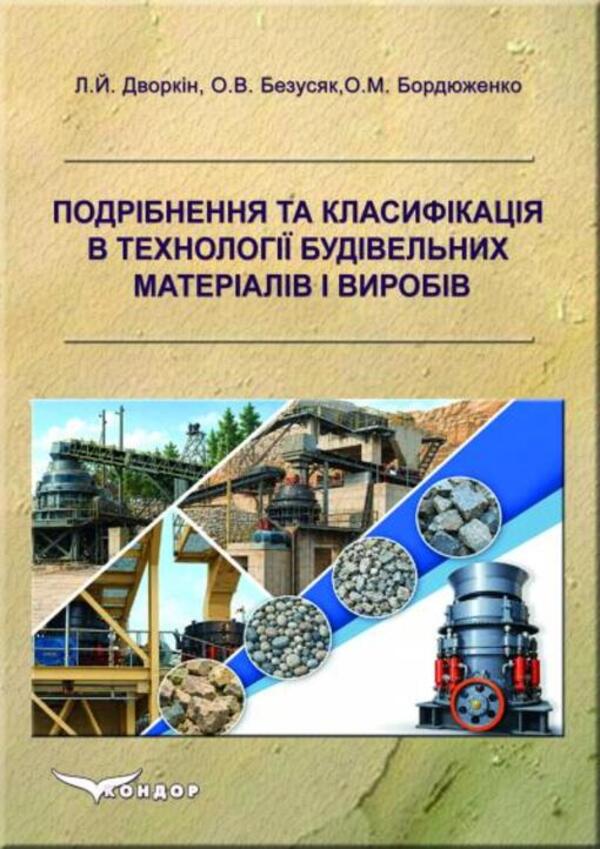 Grinding And Classification In The Technology Of Construction Materials And Products - Подрбнення та класифкаця в технолог будвельних матералв виробв L I Dvorkin, O V Bezusiak, Oleg Bordyuzhenko - Л  9786178831387-1