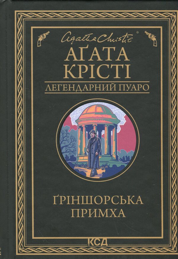 Grinsharskaya Whim - рншорська примха Agatha Crysta - Агата Крст 9786171515468-1