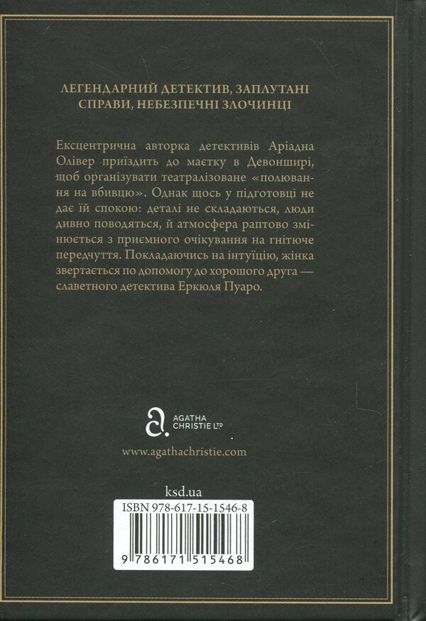 Grinsharskaya Whim - рншорська примха Agatha Crysta - Агата Крст 9786171515468-2
