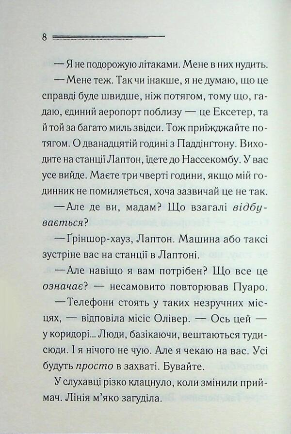 Grinsharskaya Whim - рншорська примха Agatha Crysta - Агата Крст 9786171515468-6