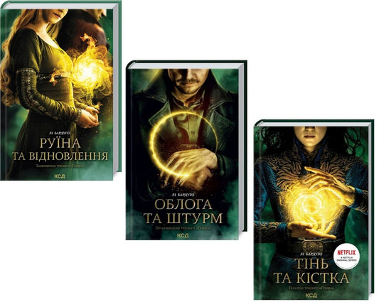 Grisha (set of 3 books) / Гриша (комплект із 3 книг) Ли Бардуго 978-617-12-8873-7, 978-617-12-9374-8, 978-617-12-9801-9-1