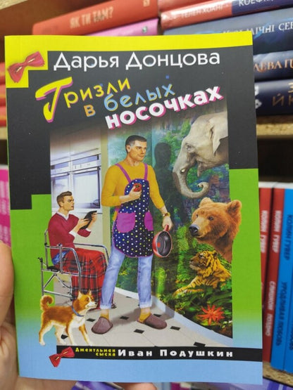 Grisli In White Socks / Гризли в белых носочках Daria Dontsova / Дарья Донцова Does not apply-2