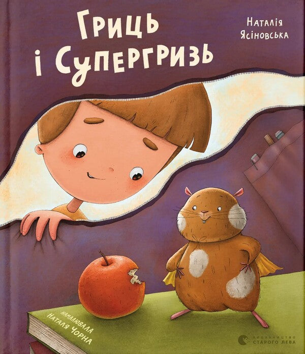 Grits And Supergriz - Гриць  Супергризь Natalya Yasinovskaya - Наталя Ясиновська 9789664486368-1
