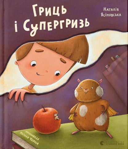 Grits And Supergriz - Гриць  Супергризь Natalya Yasinovskaya - Наталя Ясиновська 9789664486368-1