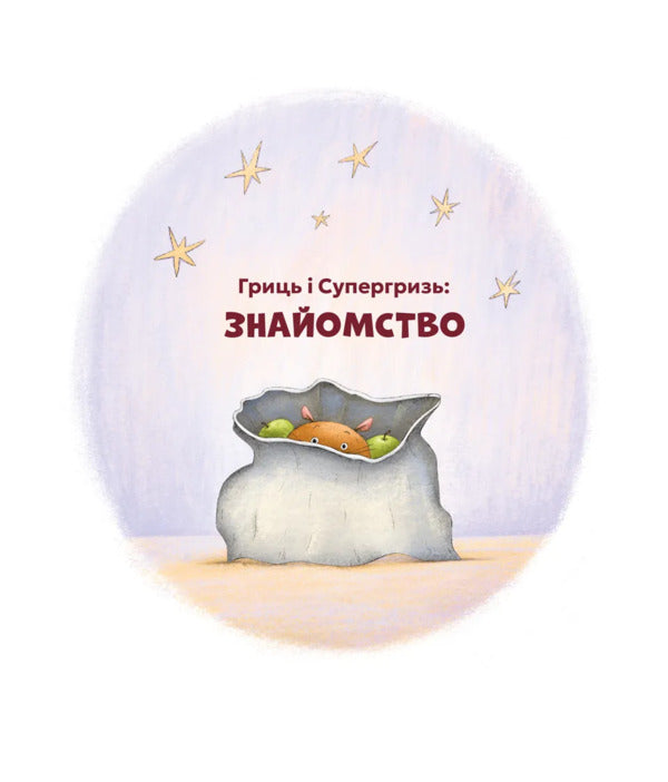Grits And Supergriz - Гриць  Супергризь Natalya Yasinovskaya - Наталя Ясиновська 9789664486368-2