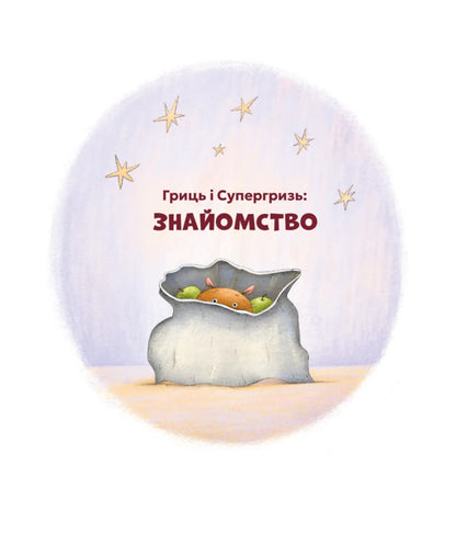 Grits And Supergriz - Гриць  Супергризь Natalya Yasinovskaya - Наталя Ясиновська 9789664486368-2