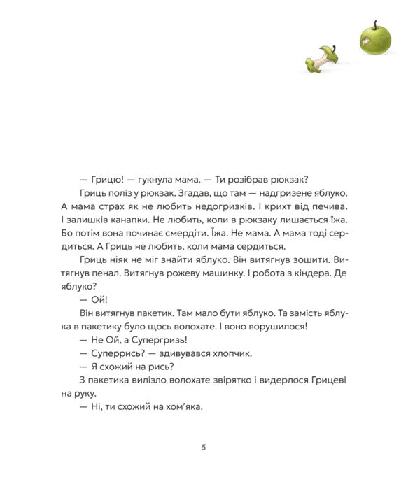 Grits And Supergriz - Гриць  Супергризь Natalya Yasinovskaya - Наталя Ясиновська 9789664486368-3