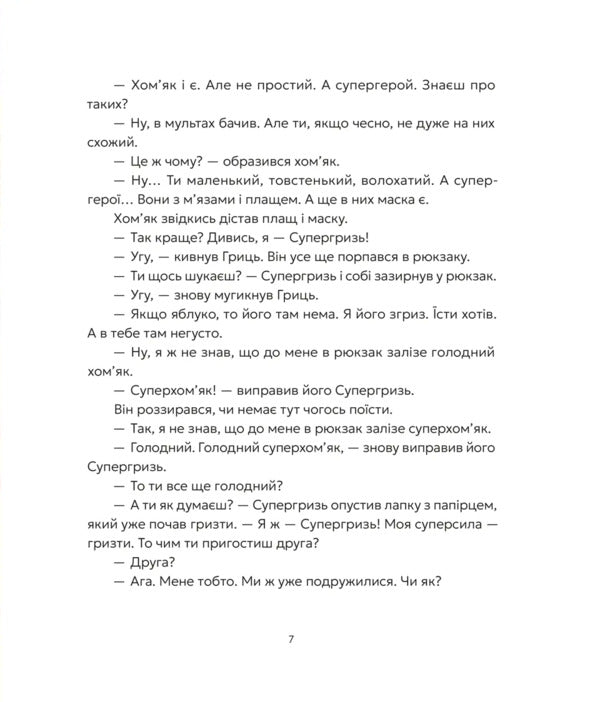Grits And Supergriz - Гриць  Супергризь Natalya Yasinovskaya - Наталя Ясиновська 9789664486368-5