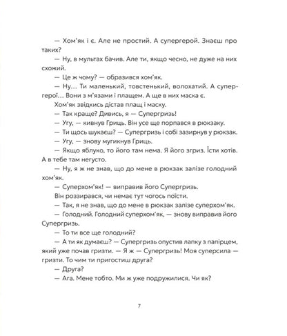 Grits And Supergriz - Гриць  Супергризь Natalya Yasinovskaya - Наталя Ясиновська 9789664486368-5
