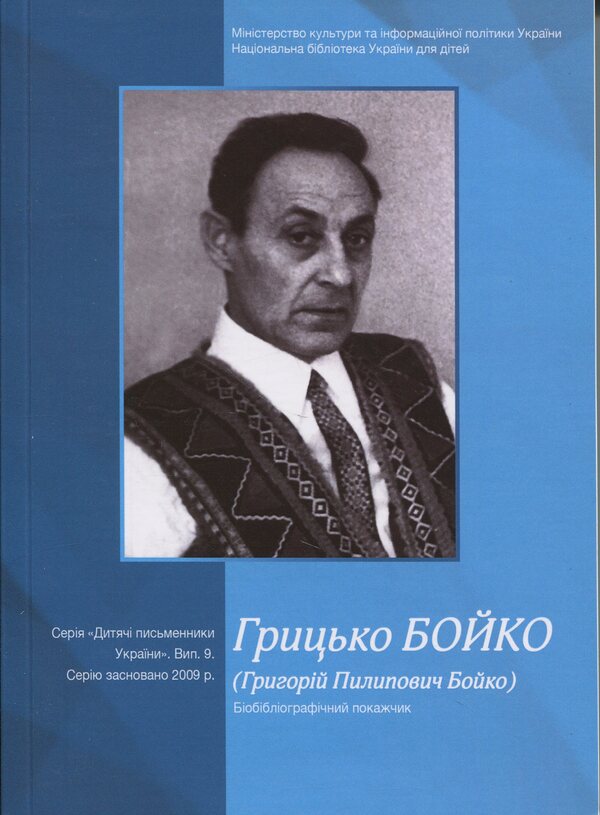 Gritsko Boyko (Grigory Boyko). Biobibliographic index / Грицько Бойко (Григорій Пилипович Бойко). Біобібліографічний покажчик  978-617-520-619-5-1
