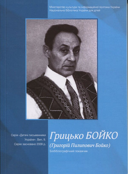 Gritsko Boyko (Grigory Boyko). Biobibliographic index / Грицько Бойко (Григорій Пилипович Бойко). Біобібліографічний покажчик  978-617-520-619-5-1