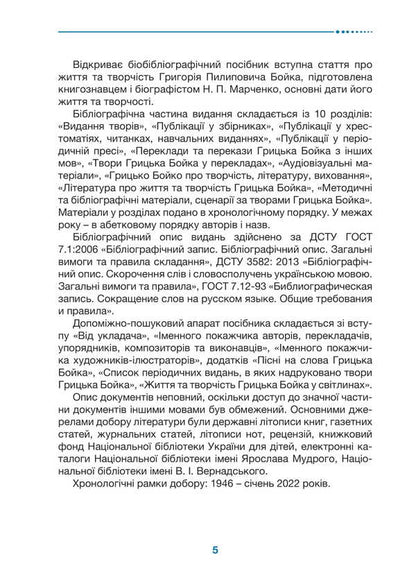 Gritsko Boyko (Grigory Boyko). Biobibliographic index / Грицько Бойко (Григорій Пилипович Бойко). Біобібліографічний покажчик  978-617-520-619-5-5