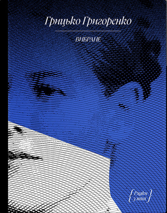 Gritsko Grigorenko. Story / Грицько Григоренко. Оповідання Gritsko Grigorenko / Грицько Григоренко 9786175225707-1