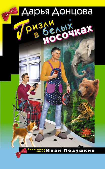 Grizzly Bear In White Socks - Гризли в белых носочках Daria Dontsova - Дарья Донцова Does not apply-1