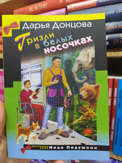 Grizzly Bear In White Socks - Гризли в белых носочках Daria Dontsova - Дарья Донцова Does not apply-2