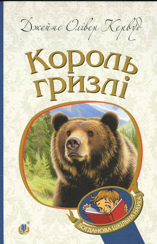 Grizzly King / Король Гризлі Джеймс Оливер Кервуд 978-966-10-1418-2-1