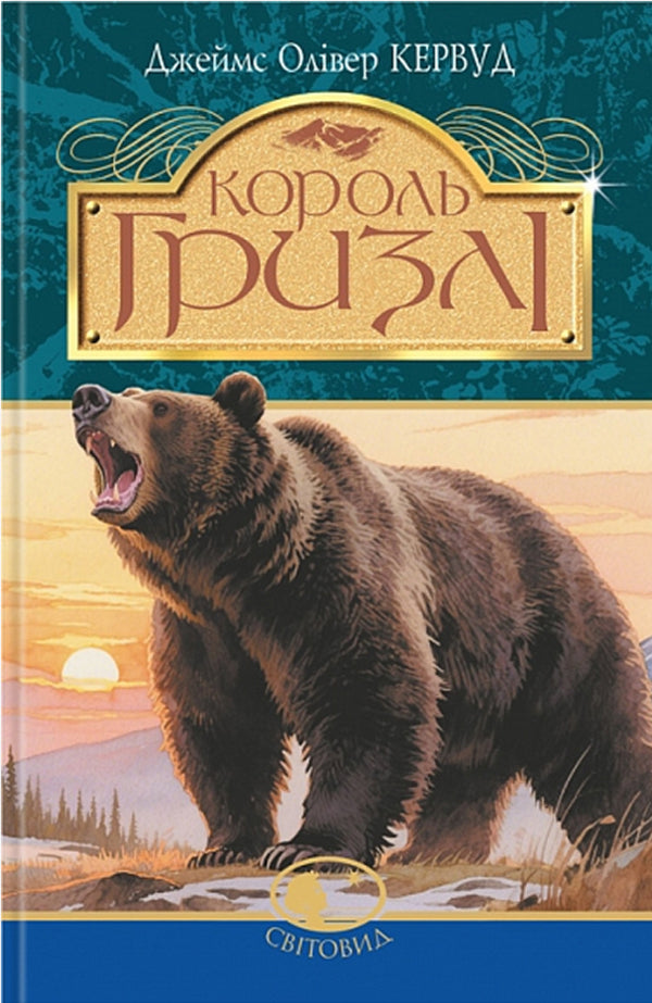 Grizzly King / Король Гризлі James Oliver Kerwood / Джеймс Олівер Кервуд 9789661014946-1