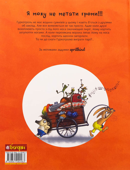 Grocotro is rolling / Гуркотроль зарікається гуркотіти Барбара ван ден Шпеульгоф, Aprilkind 978-966-10-9048-3-2